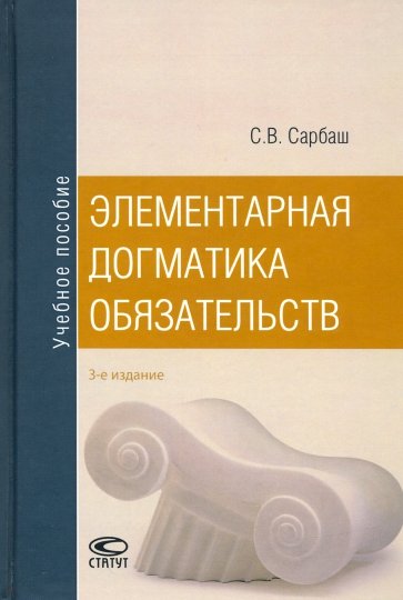 Элементарная догматика обязательств. Учебное пособие