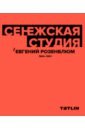 Кубенский Эдуард, Боков Андрей, Асс Евгений Сенежская студия. Евгений Розенблюм. 1964-1991 кубенский эдуард гозак андрей крылова виктория илья чернявский