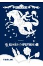 Ершов Петр Павлович Раскраска для детей и взрослых. Конёк-горбунок