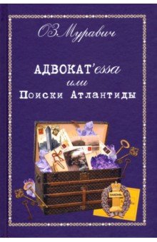 

Адвокат'essa или Поиски Атлантиды