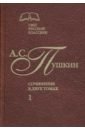 Пушкин Александр Сергеевич Сочинения в 2-х томах. Том 1