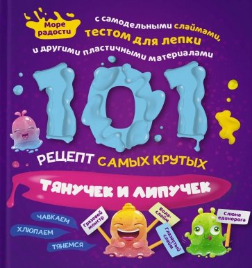 101 рецепт самых крутых липучек и тянучек