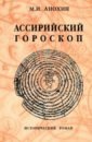 Анохин Михаил Иванович Ассирийский гороскоп. Исторический роман