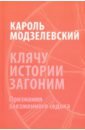 Модзелевский Кароль Клячу истории загоним. Признания заезженного седока клячу истории загоним признания заезженного седока модзелевский