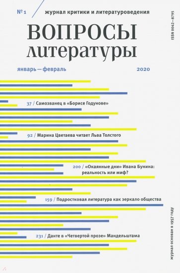 Вопросы Литературы. 2020. № 1