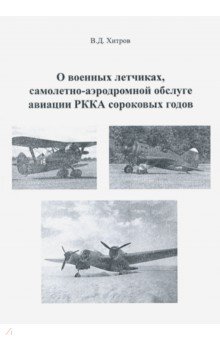 О военных летчиках, самолетно-аэродромной обслуге авиации РККА сороковых годов