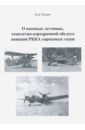 Хитров Валерий Данилович О военных летчиках, самолетно-аэродромной обслуге авиации РККА сороковых годов