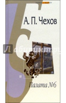 Обложка книги Палата №6, Чехов Антон Павлович