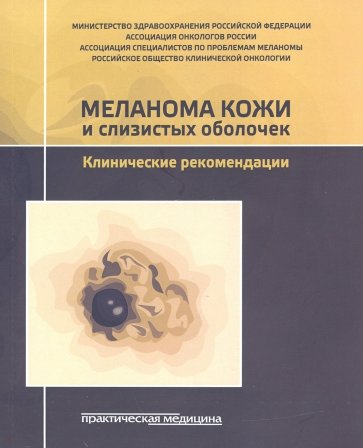 Меланома кожи и слизистых оболочек. Клинические рекомендации