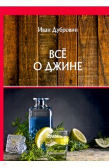 Дубровин Иван Ильич - Все о джине