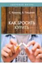 суханов анатолий андреевич как бросить курить Краснова С., Тундалева В. Как бросить курить