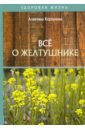 Корзунова Алевтина Николаевна Все о желтушнике живайкина о в травы помогут похудеть и вылечить ваши заболевания