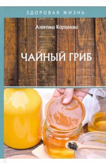 Корзунова Алевтина Николаевна - Чайный гриб