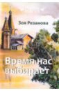 Резанова Зоя Геннадьевна Время нас выбирает резанова зоя геннадьевна до весны книга 1