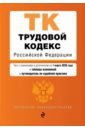 Трудовой кодекс РФ на 01 марта 2020 г. + сравнительная таблица изменений