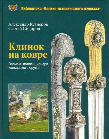 Клинок на ковре. Записки коллекционера кавказского оружия