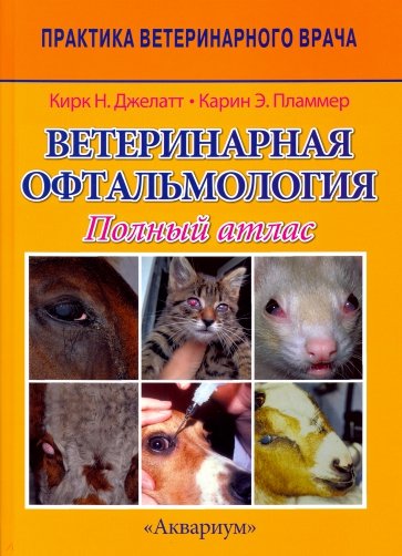 Ветеринарная офтальмология. Полный атлас