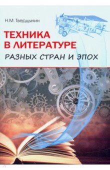 

Техника в литературе разных стран и эпох