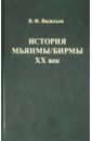 Васильев Владимир Федорович История Мьянмы/ Бирмы. ХХ век амирханов леонид ильясович ткаченко владимир федорович история форта кроншлот