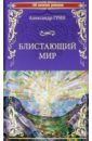 Грин Александр Степанович Блистающий мир грин александр степанович блистающий мир романы