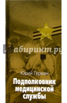 Обложка книги Подполковник медицинской службы: Повесть, Герман Юрий Павлович