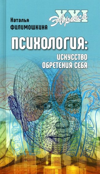 Психология: искусство обретения себя