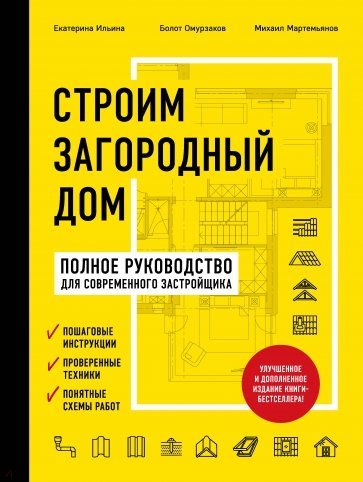 Строим загородный дом. Полное руководство для современного застройщика (издание улучшенное и допол.)