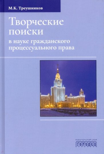 Творческие поиски в науке гражданского процессуального права