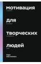 Мотивация для творческих людей. 4 элемента, из которых складывается успех