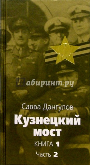 Кузнецкий мост: Роман. В 3 книгах. Книга 1. Часть 2: Главы 37-75