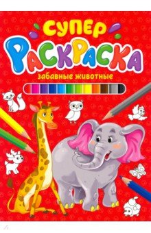 

Суперраскраска. Забавные животные