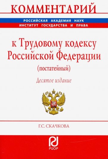 Комментарий к ТК РФ (постатейный)
