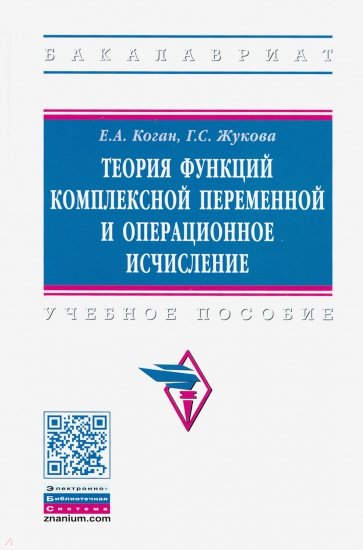 Теория функций комплексной переменной и операционное исчисление. Учебное пособие