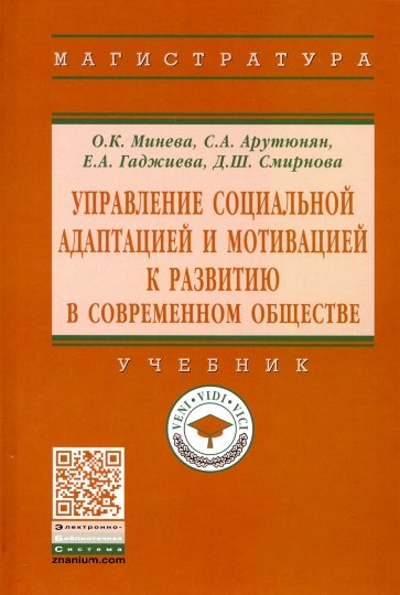Управление социальной адаптацией и мотивацией к развитию в современном обществе. Учебник