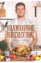 Копачинский Константин Кулинарное путешествие кулинарное путешествие по европе