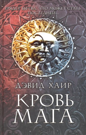 Кровь мага