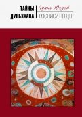 Тайны Дуньхуана. Росписи пещер