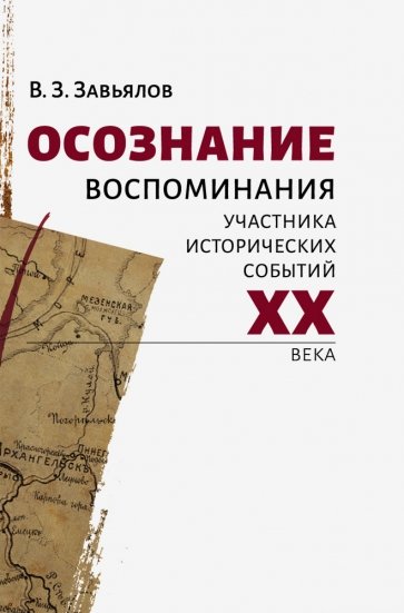 Осознание. Воспомин.участника исторических событий