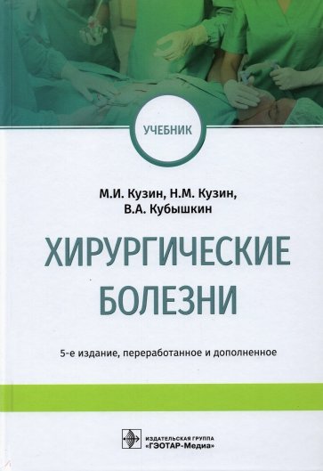 Хирургические болезни. Учебник для ВУЗов
