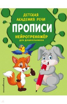 Прописи. Нейротренажер для дошкольников