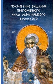 

Посмертные вещания преподобного Нила Мироточивого Афонского