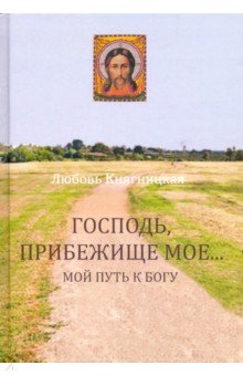Господь, Прибежище мое... Мой путь к Богу