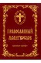 молитвослов православный русский шрифт Православный молитвослов (крупный шрифт)