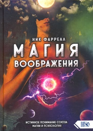 Магия воображения