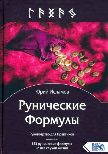 Рунические Формулы. Руководство для Практиков