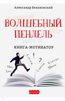 Белановский Александр - Волшебный пендель: книга-мотиватор