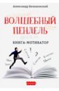 Белановский Александр Волшебный пендель: книга-мотиватор цена и фото