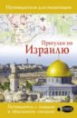 Стейнерт Алексей Михайлович Прогулки по Израилю (путеводитель для пешеходов)