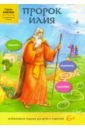 Пророк Илия зварич в ред пророк илия интерактивное издание для детей и родителей
