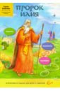 Пророк Илия пименова елена как пророк илия чудеса творил рассказы о пророке в изложении для детей